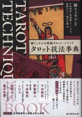 鏡リュウジ 鏡リュウジの実践タロット・メゾット タロット技法事典