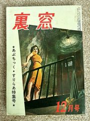 【古書・古本】裏窓　昭和32年12月号★久保書店