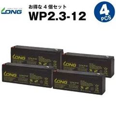 WP2.3-12 【4個セット】 （産業用鉛蓄電池） 【サイクルバッテリー】 LONG