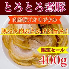 【肉屋横丁】●なんだこれ！『とろとろ煮豚バラ肉』　約400gUPパック　限定セール☆チャーシュー煮豚焼豚焼き豚　熱々ご飯に合う！酒ビールつまみ、お試し品コスパ豚肉バラ生活応援価格訳ありTNB-1送料無料