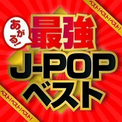 2024年最新】j-pop best cdの人気アイテム - メルカリ