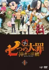 ●【中古】 七つの大罪 神々の逆鱗(8巻セット) [レンタル落ち] [DVD]のサムネイル