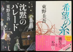 東野圭吾 沈黙のパレード・希望の糸 2冊まとめ売り