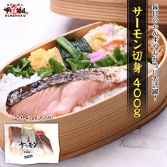 【スポット入荷】サーモン切身400g　カラフトマス　青鮭　ピンクサーモン