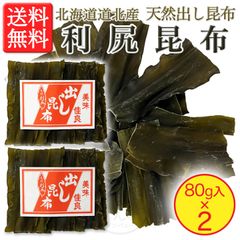 【完全無添加・北海道産天然】利尻昆布 80g入 × 2袋 切出し昆布