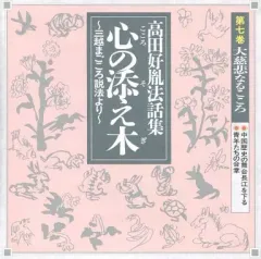 2025年最新】法話 高田好胤の人気アイテム - メルカリ