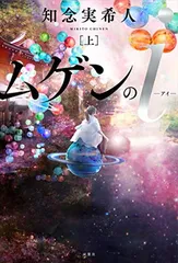 ムゲンのi(上) 知念 実希人のサムネイル