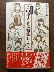 この神さまに相談しよう 飛鳥新社 吉田さらさ