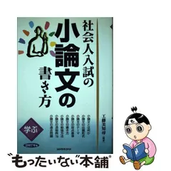 社会人がめざす大学ガイド 学ぶ ２００８年版/三修社/工藤美知尋