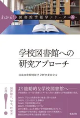 学校図書館への研究アプローチ (わかる!図書館情報学シリーズ 第 4巻) 日本図書館情報学会研究委員会