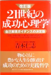 21世紀の成功心理学 青木仁志 改訂版21世紀の成功心理学｜【アチーブメントwebショップ】