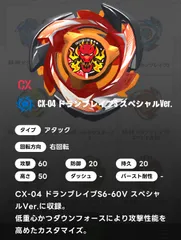 ベイブレードX BEYBLADE X ブレード単品/ドランブレイブS スペシャルVer. CX-04