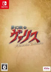 【中古】ニンテンドースイッチソフト 夢幻戦士ヴァリス Memorial Collection [限定版]