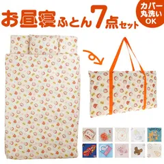 ☆ お昼寝布団7点セット 保育園 7点セット お昼寝布団セット お昼寝布団 セット お昼寝 布団セット お布団セット 昼寝布団 昼寝ふとん 昼寝布団バッグ おひるね 午睡 布団 ふとん お布団 おふとん 子ども 子供 こども 掛け敷き布団セット 子供部屋家具
