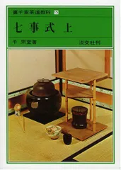 2024年最新】七事式 裏千家の人気アイテム - メルカリ