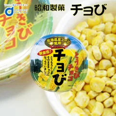 昭和製菓 チョび (とうきびチョコレート) とうもろこし ホワイト チョコレート お土産 ギフト お菓子 スイーツ ちょび チョビ  義理チョコ バレンタイン 【冷蔵】【夏季冷蔵】のサムネイル