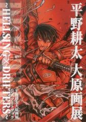 平野耕太大原画展 公式アートブック HELLSING ドリフターズ 画集