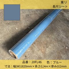 床材／東リ／長尺シート／20FL46／無地／パターン／182cm×4m巻