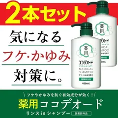 フケかゆみ防止 リンスinシャンプー ココデオード 400mL×2本セット