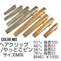 【46個】ヘアクリップ やっとこピン サイズMIX/カラーMIX　/E-4