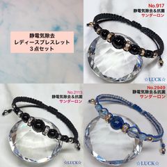 No.917,2113,2949 静電気除去　レディースブレスレット　3点セット