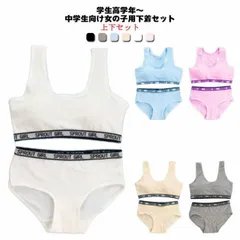 2点セット 上下セット キッズ 子供 ブラジャー ショーツ ジュニア 下着セット パッド付き ブラジャー カップ付き 大人 女の子 パンツ 肌着 インナー アンダーウェア ジュニアブラ スポーツブラ #goudoudou1267