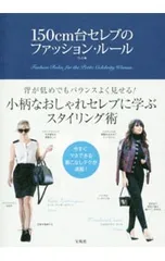 150cm台セレブのファッション・ルール/T.L.C