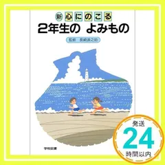 【中古】 新心にのこる４年生の読みもの 改訂/学校図書/野村純三 bkjtbhzji30v5gtl.jpg