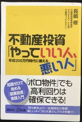不動産投資「やっていい人、悪い人」──年収200万円時代に備える (