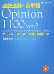 速読速聴・英単語 Opinion1100 ver.2 (速読速聴・英単語シリーズ)