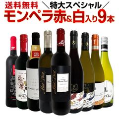 モン・ペラ赤＆白入り！感謝記念で当店オススメばかりを厳選した特大スペシャル9本セット！