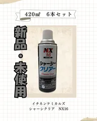 シャーシークリアー　≪6本セット≫　イチネンケミカルズ 　NX16　  透明 水溶性 防錆塗料 420mL 車用 下回り スプレータイプ　シャーシクリア　水溶性　クリアー　速乾性のサムネイル