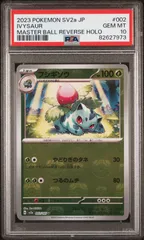 PSA10 フシギソウ 002/165 マスターボールミラー 151 ポケモンカード