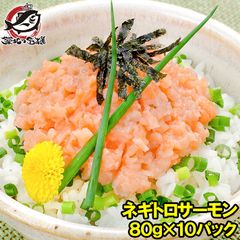 ネギトロサーモン 80g×10個 食べ切りパックで簡単にサーモンネギトロ丼が楽しめます。【ネギトロ ねぎとろ サーモンネギトロ サーモンすき身 サーモンたたき 鮭 さけ しゃけ 築地市場 豊洲市場 業務用】