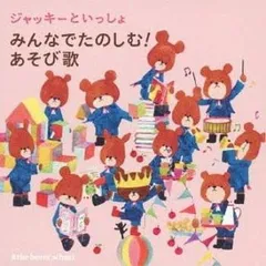 ジャッキーといっしょ みんなでたのしむ!あそび歌 【CD、音楽 中古 CD】レンタル落ち