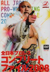 全日本プロレス コンプリートファイル 2007 DVDボックス Amazon.co.jp: 全日本プロレス コンプリートファイル2007 DVD