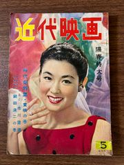 近代映画 1958年 12月号 レトロ雑誌 石原裕次郎 美空ひばり - メルカリ