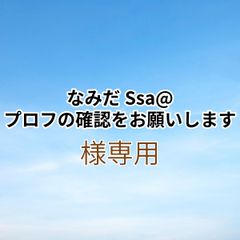 なみだSsa@プロフの確認をお願いします様専用出品です。
