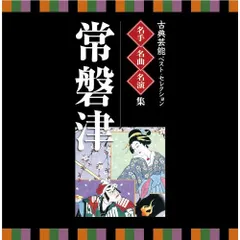 2025年最新】常磐津の人気アイテム - メルカリ