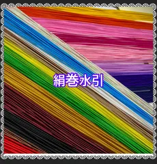 絹巻　水引　国産　セット売り　100本