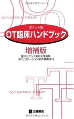 【中古】OT臨床ハンドブック—ポケット版