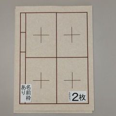 S22■2枚 書道下敷き 半紙 両面罫線 名前枠あり■習字 書道用品 書道セット
