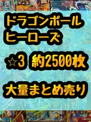 ドラゴンボールヒーローズ 大量まとめ売り 1箱 約2,600枚 引退品 ドラゴンボールヒーローズ 大量まとめ売り 1箱 約2,600枚 引退品