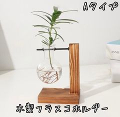 ☆Aタイプ☆木製フラスコホルダー☆フラワーベース☆ガラス花瓶