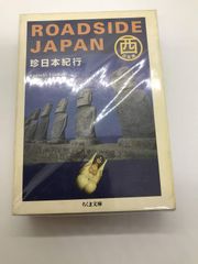 ROADSIDE JAPAN 珍日本紀行 都築響一 写真集 - メルカリ