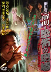 2024年最新】稲川淳二 恐怖の現場 [DVD]の人気アイテム - メルカリ