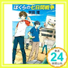 ぼくらの七日間戦争 (角川文庫) [Jun 20, 2014] 宗田 理_03