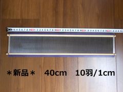 筬 40cm(1cm間 10羽） 手織り道具 (おさ)　☆送料無料☆　☆新品☆
