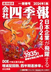 会社四季報 2024年1集・新春号／東洋経済新報社