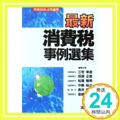 最新消費税事例選集: 平成9年4月適用 [Dec 10, 1996] 三宅幸造_